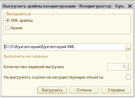 Диалог выгрузки конфигурации в XML-файлы в Конфигураторе 1С